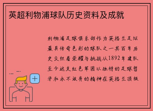 英超利物浦球队历史资料及成就