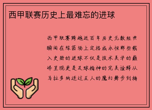 西甲联赛历史上最难忘的进球