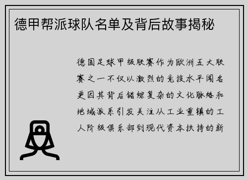 德甲帮派球队名单及背后故事揭秘