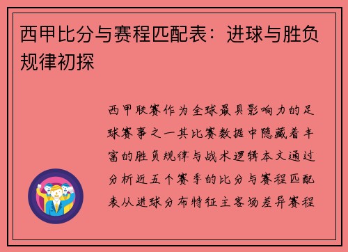 西甲比分与赛程匹配表：进球与胜负规律初探