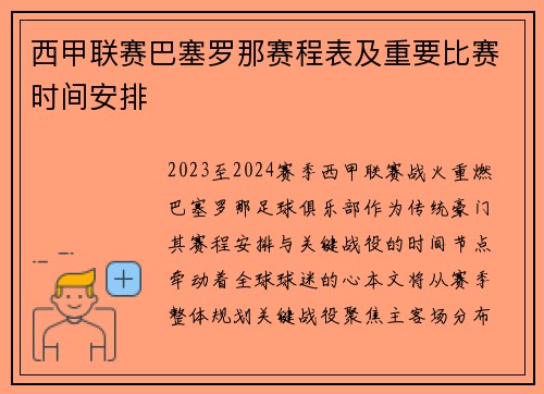 西甲联赛巴塞罗那赛程表及重要比赛时间安排