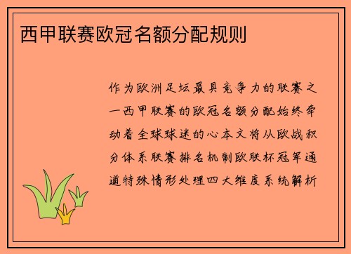 西甲联赛欧冠名额分配规则