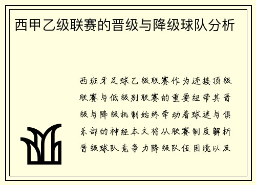 西甲乙级联赛的晋级与降级球队分析