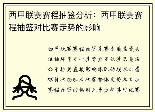西甲联赛赛程抽签分析：西甲联赛赛程抽签对比赛走势的影响