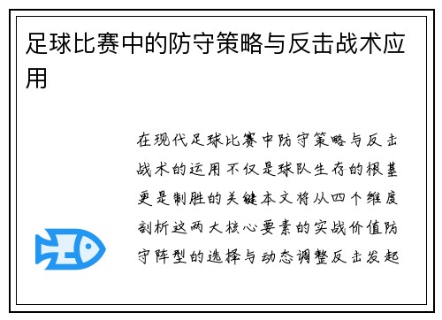 足球比赛中的防守策略与反击战术应用