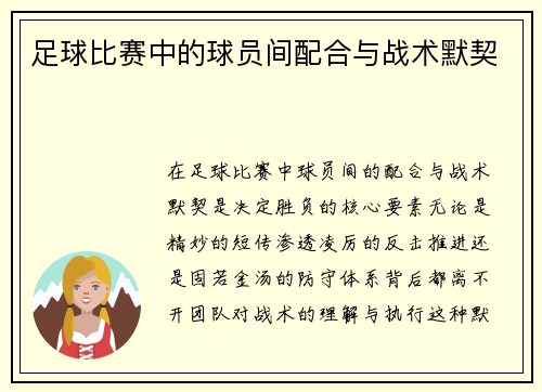 足球比赛中的球员间配合与战术默契