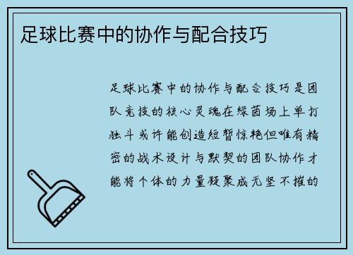 足球比赛中的协作与配合技巧
