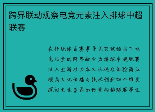 跨界联动观察电竞元素注入排球中超联赛