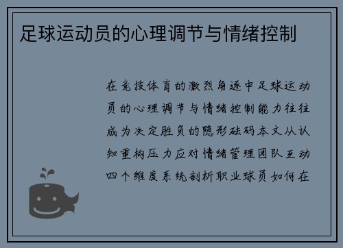 足球运动员的心理调节与情绪控制