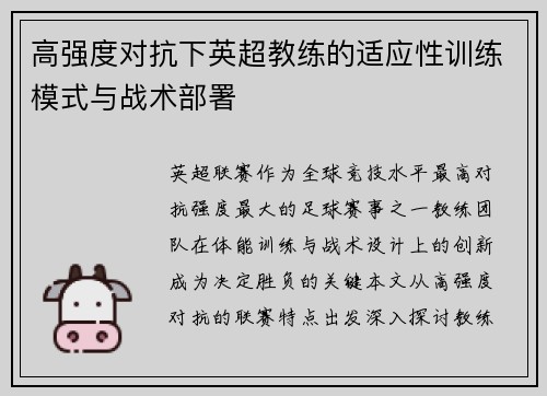 高强度对抗下英超教练的适应性训练模式与战术部署
