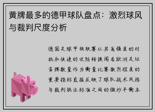 黄牌最多的德甲球队盘点：激烈球风与裁判尺度分析
