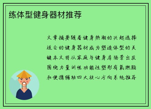 练体型健身器材推荐