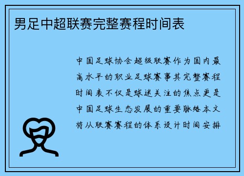 男足中超联赛完整赛程时间表