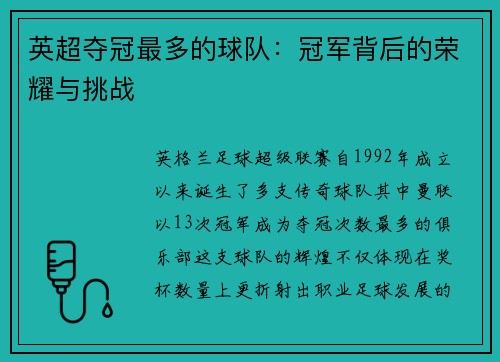 英超夺冠最多的球队：冠军背后的荣耀与挑战