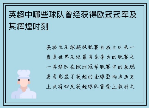英超中哪些球队曾经获得欧冠冠军及其辉煌时刻