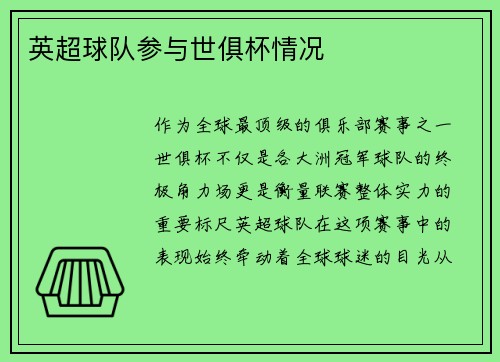 英超球队参与世俱杯情况