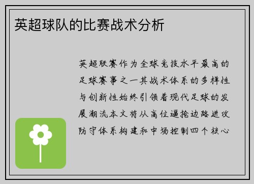 英超球队的比赛战术分析