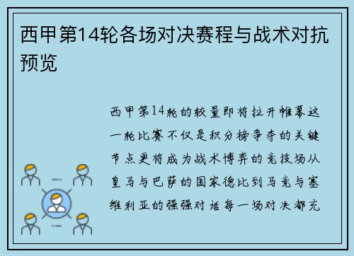 西甲第14轮各场对决赛程与战术对抗预览