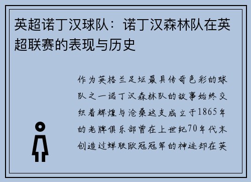 英超诺丁汉球队：诺丁汉森林队在英超联赛的表现与历史