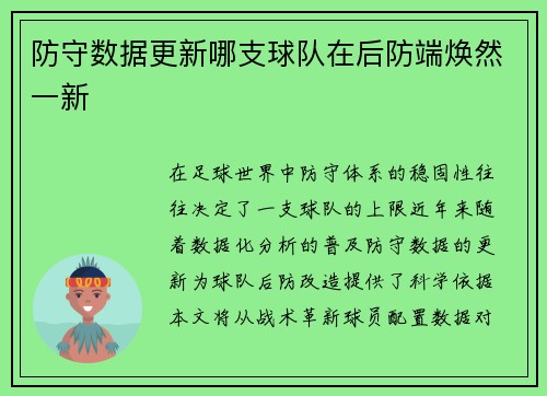 防守数据更新哪支球队在后防端焕然一新