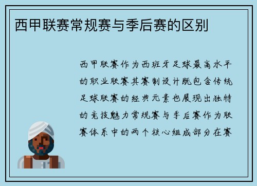 西甲联赛常规赛与季后赛的区别