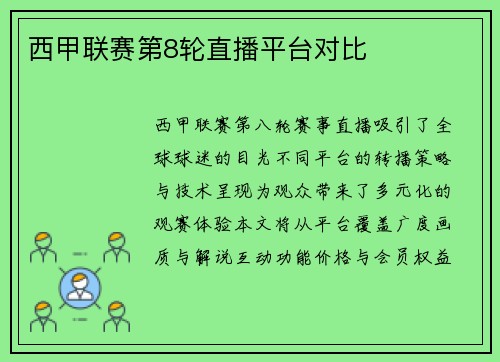西甲联赛第8轮直播平台对比