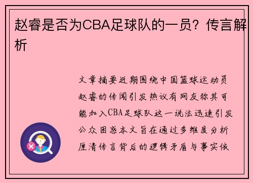 赵睿是否为CBA足球队的一员？传言解析