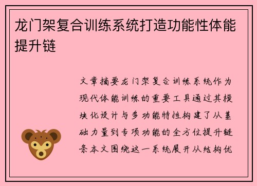 龙门架复合训练系统打造功能性体能提升链