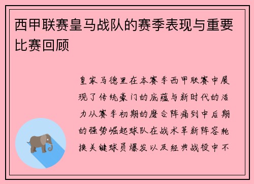 西甲联赛皇马战队的赛季表现与重要比赛回顾