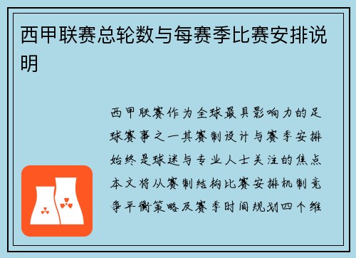 西甲联赛总轮数与每赛季比赛安排说明