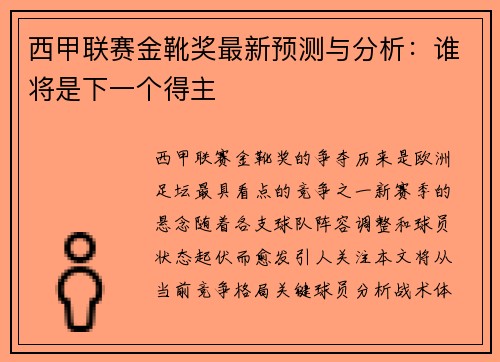 西甲联赛金靴奖最新预测与分析：谁将是下一个得主