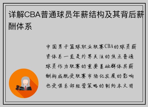 详解CBA普通球员年薪结构及其背后薪酬体系