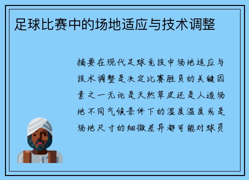 足球比赛中的场地适应与技术调整