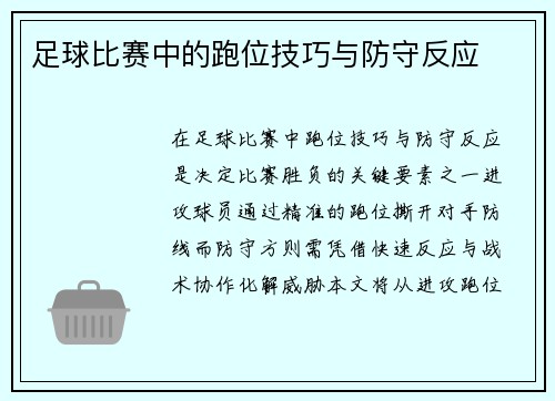足球比赛中的跑位技巧与防守反应