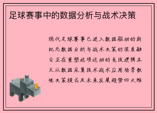 足球赛事中的数据分析与战术决策