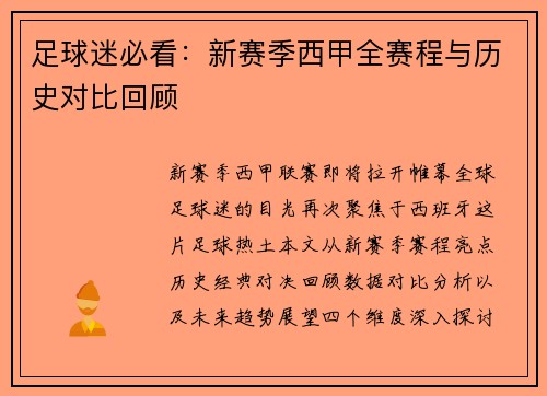 足球迷必看：新赛季西甲全赛程与历史对比回顾