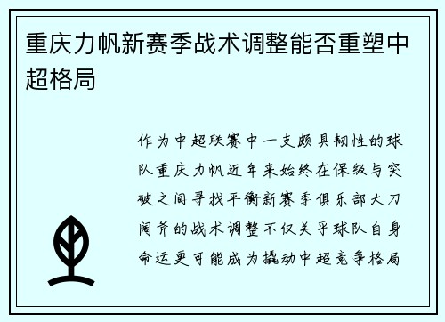 重庆力帆新赛季战术调整能否重塑中超格局