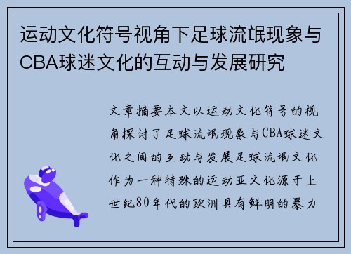 运动文化符号视角下足球流氓现象与CBA球迷文化的互动与发展研究