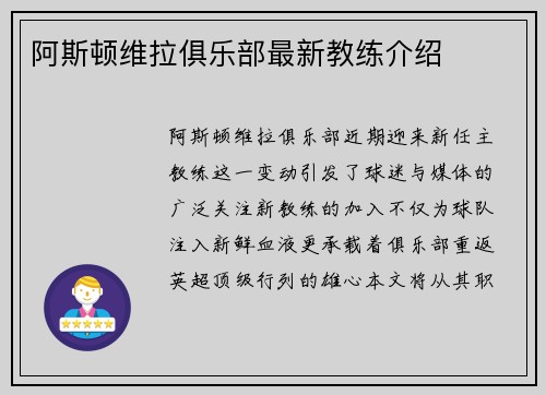 阿斯顿维拉俱乐部最新教练介绍