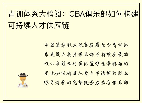 青训体系大检阅：CBA俱乐部如何构建可持续人才供应链