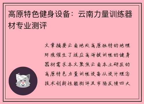 高原特色健身设备：云南力量训练器材专业测评
