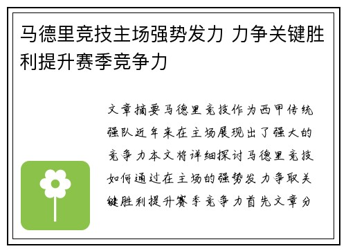 马德里竞技主场强势发力 力争关键胜利提升赛季竞争力
