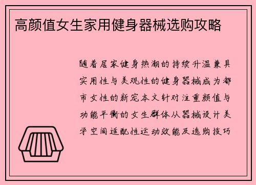 高颜值女生家用健身器械选购攻略