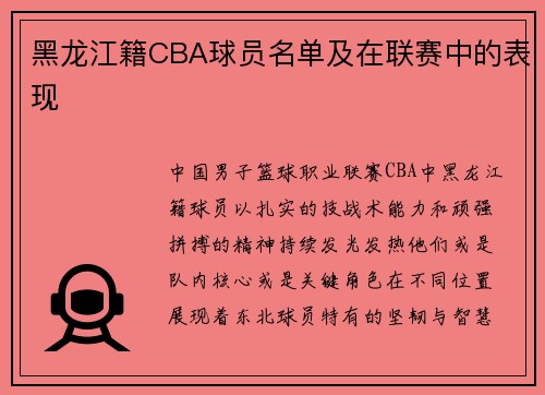 黑龙江籍CBA球员名单及在联赛中的表现