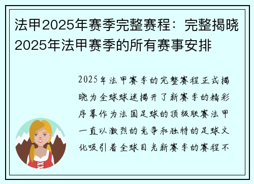 法甲2025年赛季完整赛程：完整揭晓2025年法甲赛季的所有赛事安排