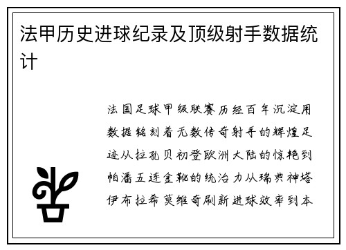 法甲历史进球纪录及顶级射手数据统计