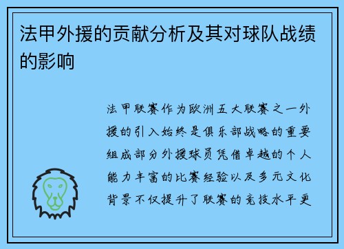 法甲外援的贡献分析及其对球队战绩的影响