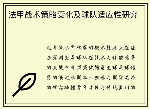 法甲战术策略变化及球队适应性研究