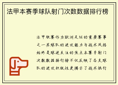 法甲本赛季球队射门次数数据排行榜