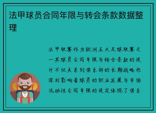 法甲球员合同年限与转会条款数据整理